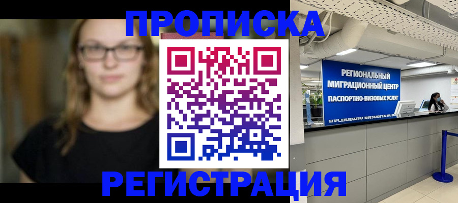 купить прописку в Пролетарске